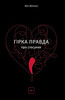 Гірка правда про стосунки
