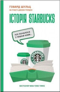 Бізнес і економіка: Історія Starbucks. Усе почалося з чашки кави…
