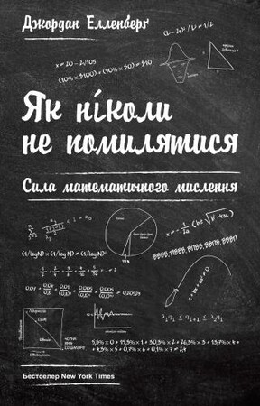 Психология, взаимоотношения и саморазвитие: Як ніколи не помилятися. Сила математичного мислення