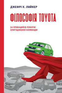Книги для взрослых: Філософія Toyota. 14 принципів роботи злагодженої команди