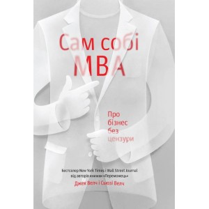 Бизнес и экономика: Сам собі MBA. Про бізнес без цензури