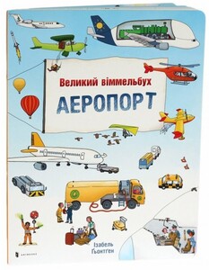 Книги для детей: Великий віммельбух: Аеропорт