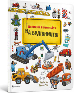 Книги для детей: Великий віммельбух: На Будівництві