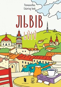 Книги для детей: Розмальовка ''Львів''