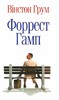 Форрест Гамп