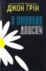Сучасний бестселер: В пошуках Аляски