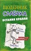 Щоденник слабака Книга3: Остання крапля