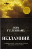 Незламний. Історія виживання, стійкості та звільнення під час Другої світової війни