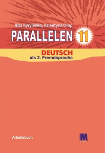 Навчальні книги: Parallelen 11 Робочий зошит для 11-го класу ЗНЗ [Методика]