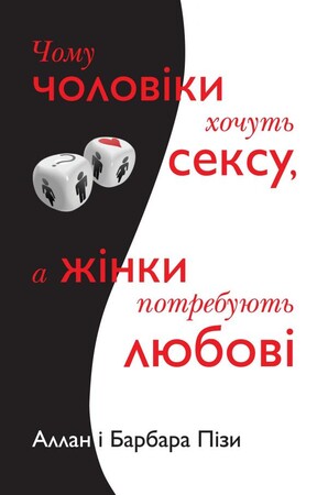 Психология, взаимоотношения и саморазвитие: Чому чоловіки хочуть сексу, а жінки потребують любові