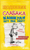 Щоденник слабака Книга4: Канікули псу під хвіст