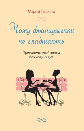 Медицина і здоров`я: Чому француженки не гладшають. Приголомшливий вигляд без жодних дієт
