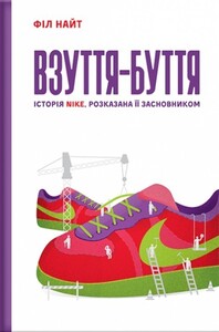 Бизнес и экономика: Взуття-буття. Історія Nike, написана її засновником