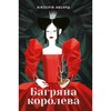 Багряна королева