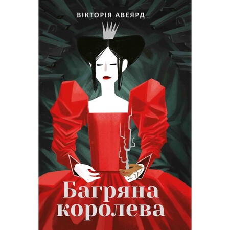 Художні: Багряна королева