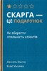 Скарга — це подарунок. Як зберегти лояльність клієнтів