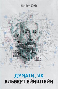Наука, техніка і транспорт: Думати, як Альберт Ейнштейн