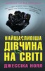 Найщасливіша дівчина на світі