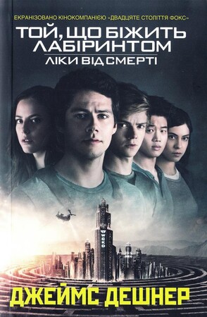 Художественные: Той, що біжить Лабіринтом Книга3: Ліки від смерті