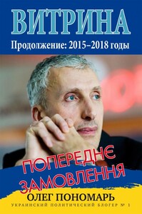 Колесо истории или Витрина 2.0. Украина: 2015–2018