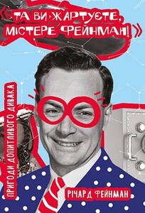 Біографії і мемуари: Та ви жартуєте, містере Фейнман!