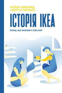 Бизнес и экономика: Історія IKEA. Бренд, що закохав у себе світ