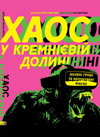 Технологии, видеоигры, программирование: Хаос у Кремнієвій долині. Стартапи, що зламали систему
