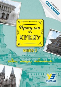 Туризм, атласы и карты: Прогулки по Киеву. Книга 2