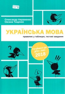Навчальні книги: Українська мова. Правопис у таблицях, тестові завдання