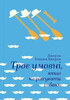 Троє в човні, не рахуючи собаки, (укр.) Джером К. Джером, #книголав
