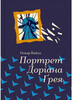 Портрет Доріана Ґрея, (укр.) О. Вайлд, #книголав
