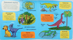 Тварини, рослини, природа: Маленькі дослідники: Динозаври  (укр.), #книголав