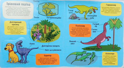 Животные, растения, природа: Маленькі дослідники: Динозаври  (укр.), #книголав