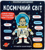 Маленькі дослідники: Космічний світ (укр.), #книголав