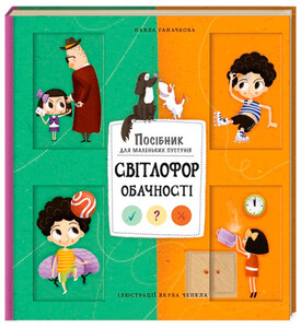 Книги для детей: Світлофор обачності (укр.), #книголав