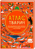 Атлас тварин (укр.), #книголав
