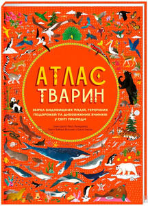 Книги для дітей: Атлас тварин (укр.), #книголав