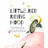 Красная Шапочка, (англ.) братья Гримм, #книголав
