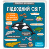Маленькі дослідники: Підводний світ (укр.), # книголав