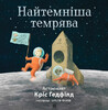 Найтемніша темрява, Ранок