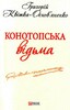Шкiльна бiблiотека: Конотопська відьма