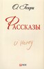 Школьная библиотека-мини: Рассказы. Генри О.
