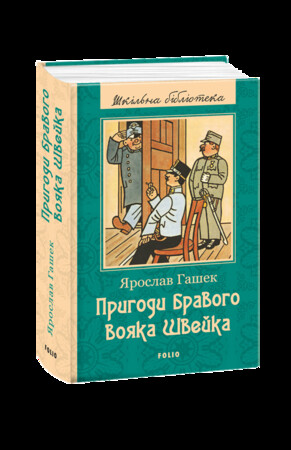 Художественные книги: Шкiльна бiблiотека: Пригоди бравого вояка Швейка