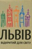 Книжка-магніт: Львiв вiдкритий для свiту