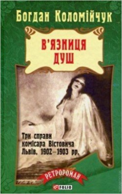 Художні: Ретророман: В'язниця душ (тв)