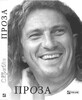 Проза. Скрябін К.