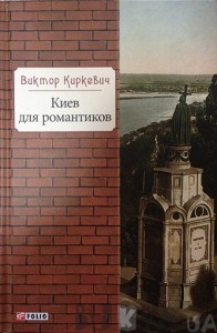 Библиотека киевлянина: Киев для романтиков