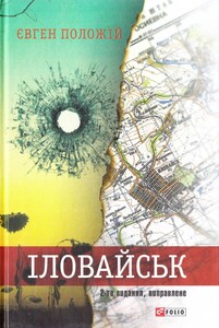 История: Іловайськ (2-ге видання, виправлене)