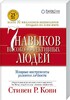 7 навыков высокоэффективных людей