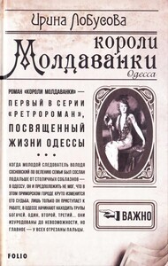 Художественные: Ретророман: Короли Молдаванки